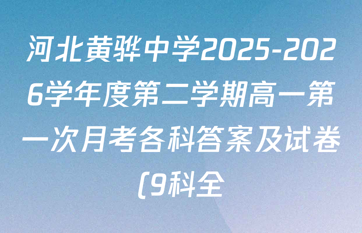 河北黄骅中学2025-2026学年度第二学期高一第一次月考各科答案及试卷(9科全)