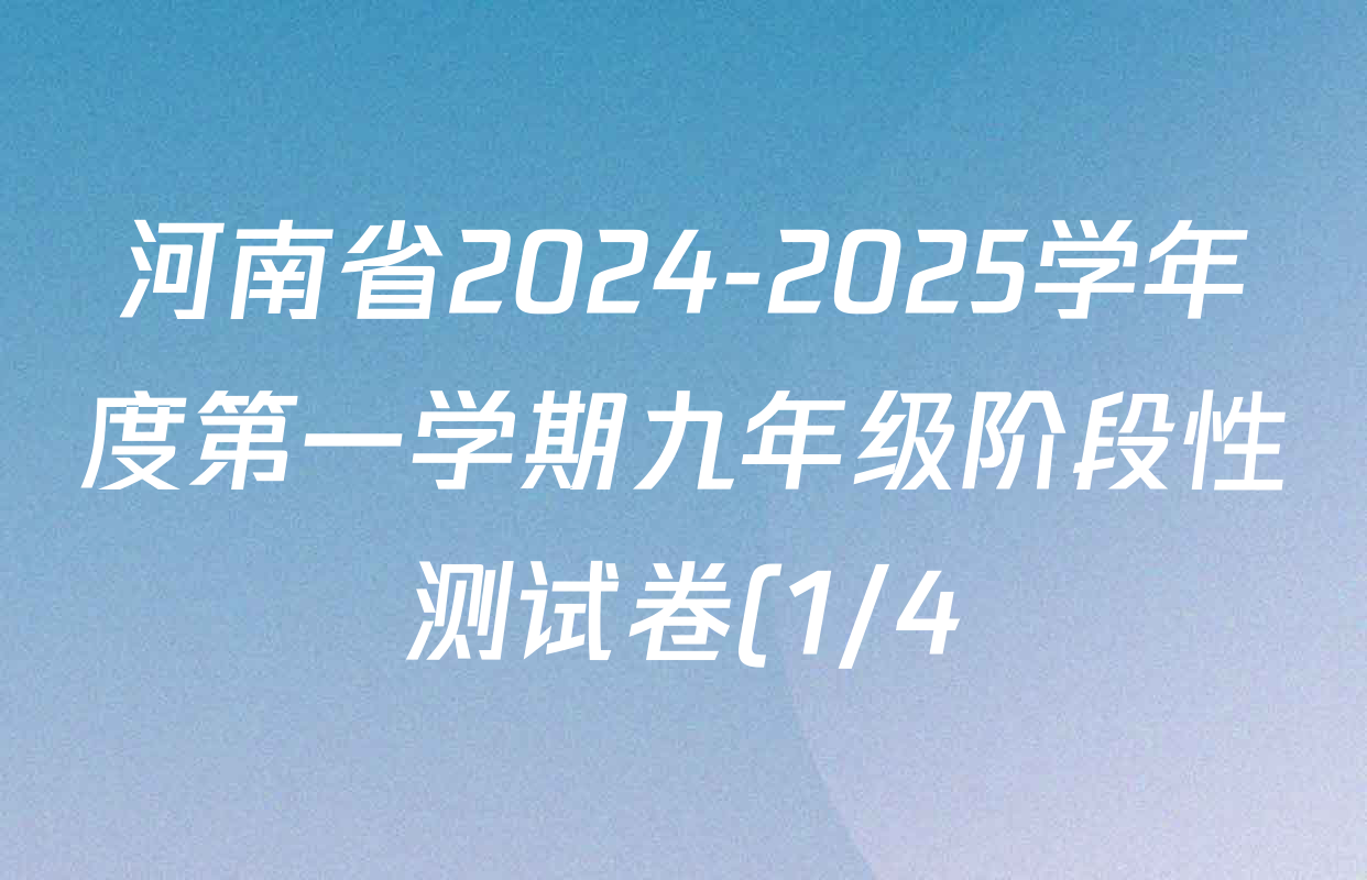 河南省2024-2025学年度第一学期九年级阶段性测试卷(1/4)试卷及答案汇总(含数学(RJ) 英语(KB) 语文(BBRJ)等) 河南省2024-2025学年度第一学期九年级阶段性测试卷(1/4)试卷及答案汇总(含数学(RJ) 英语(KB) 语文(BBRJ)等)