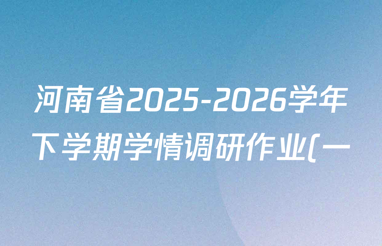 河南省2025-2026学年下学期学情调研作业(一)八年级试卷及答案汇总(含英语(译林版)、历史(人教版)、物理(人教版)等)