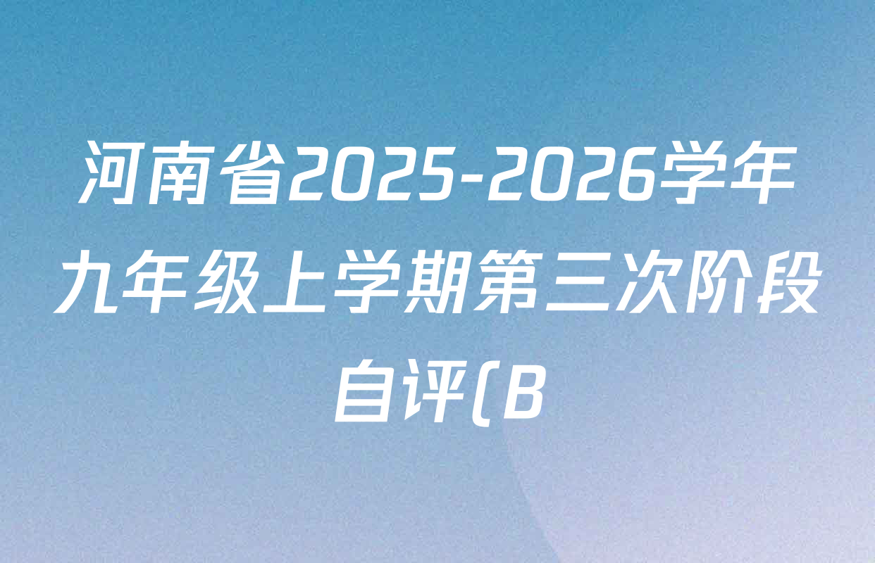 河南省2025-2026学年九年级上学期第三次阶段自评(B)(2025.12)各科答案及试卷(含英语 历史 化学等7份) 河南省2025-2026学年九年级上学期第三次阶段自评(B)(2025.12)各科答案及试卷(含英语 历史 化学等7份)