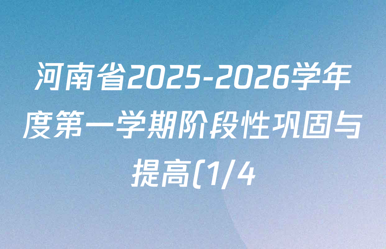 河南省2025-2026学年度第一学期阶段性巩固与提高(1/4)七年级各科试题及答案(含数学(RJ)、道德与法治、生物等) 河南省2025-2026学年度第一学期阶段性巩固与提高(1/4)七年级各科试题及答案(含数学(RJ)、道德与法治、生物等)
