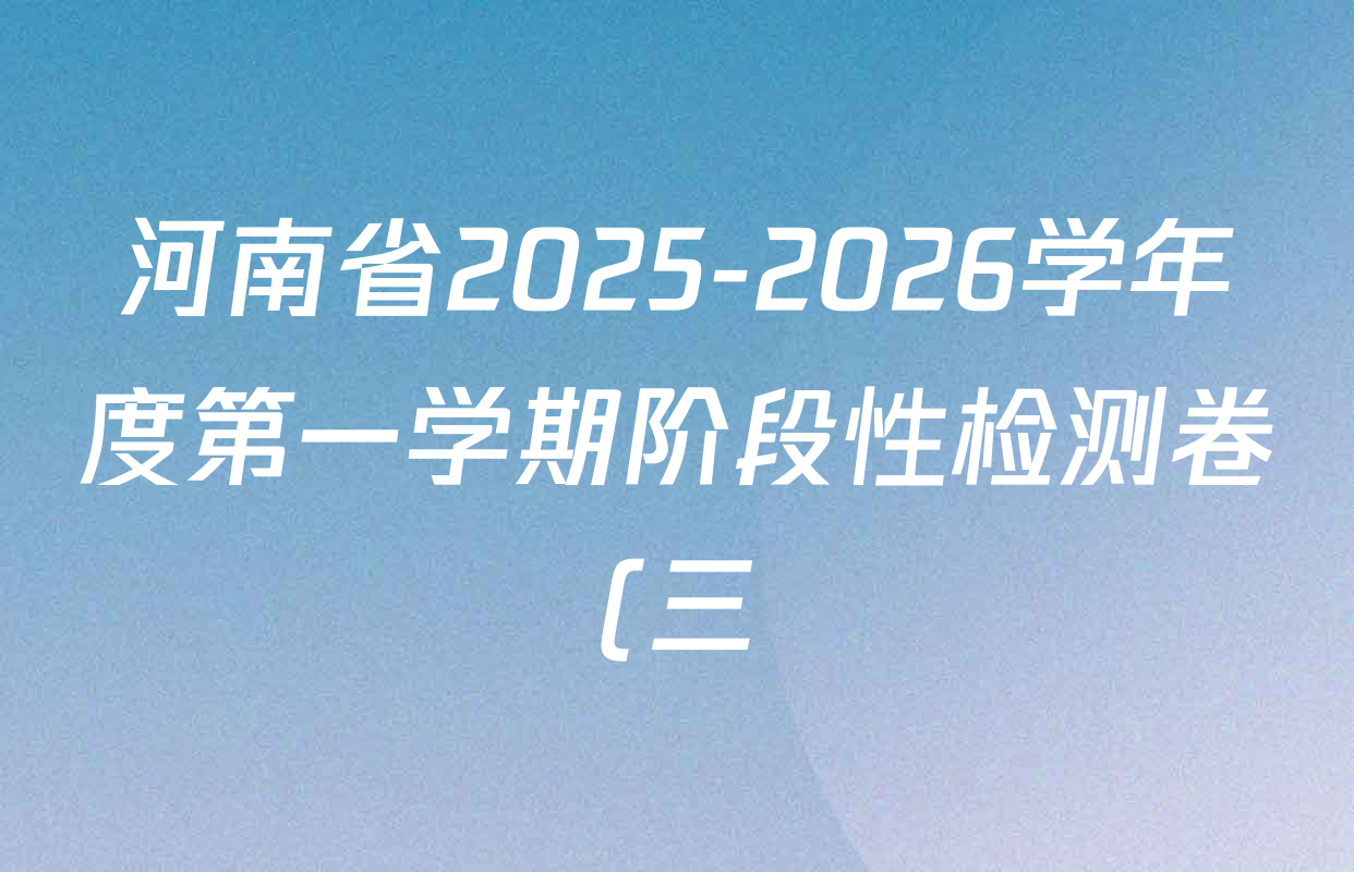 河南省2025-2026学年度第一学期阶段性检测卷(三)八年级试卷及答案汇总(含英语(KB) 数学(RJ) 道德与法治(RJ)等10份) 河南省2025-2026学年度第一学期阶段性检测卷(三)八年级试卷及答案汇总(含英语(KB) 数学(RJ) 道德与法治(RJ)等10份)