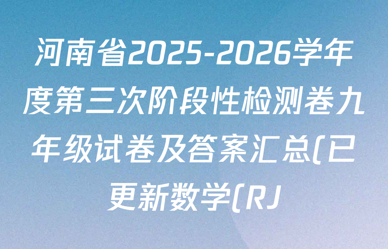 河南省2025-2026学年度第三次阶段性检测卷九年级试卷及答案汇总(已更新数学(RJ)、英语(RJ)、道德与法治等7份) 河南省2025-2026学年度第三次阶段性检测卷九年级试卷及答案汇总(已更新数学(RJ)、英语(RJ)、道德与法治等7份)