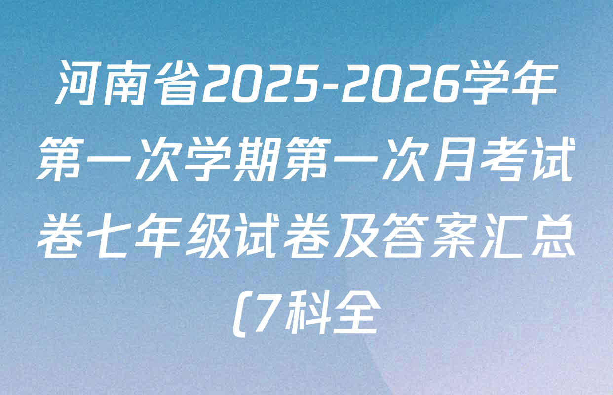河南省2025-2026学年第一次学期第一次月考试卷七年级试卷及答案汇总(7科全) 河南省2025-2026学年第一次学期第一次月考试卷七年级试卷及答案汇总(7科全)