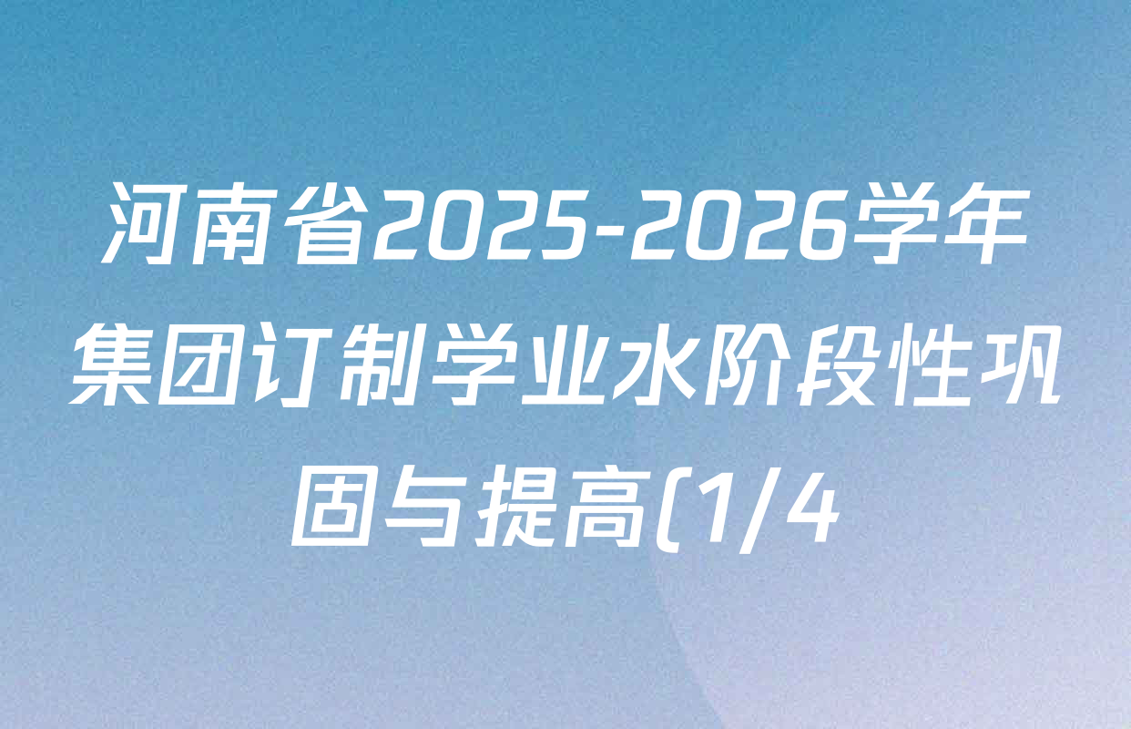 河南省2025-2026学年集团订制学业水阶段性巩固与提高(1/4)七年级各科答案及试卷(含数学 道德与法治 语文等) 河南省2025-2026学年集团订制学业水阶段性巩固与提高(1/4)七年级各科答案及试卷(含数学 道德与法治 语文等)