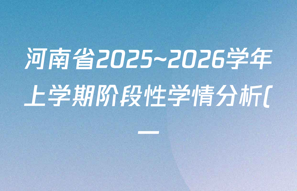 河南省2025~2026学年上学期阶段性学情分析(一)九年级各科答案及试卷: 含历史 语文 道德与法治试卷解析 河南省2025~2026学年上学期阶段性学情分析(一)九年级各科答案及试卷: 含历史 语文 道德与法治试卷解析