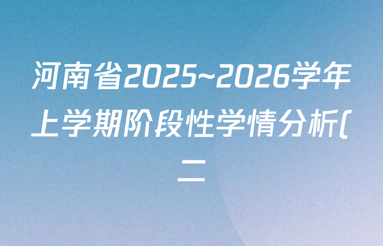 河南省2025~2026学年上学期阶段性学情分析(二)七年级各科答案及试卷(含语文、历史(RJ)、地理(XJ)等) 河南省2025~2026学年上学期阶段性学情分析(二)七年级各科答案及试卷(含语文、历史(RJ)、地理(XJ)等)