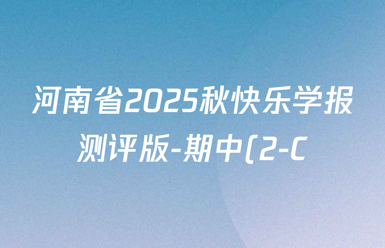 河南省2025秋快乐学报测评版-期中(2-C)八年级各科试题及答案: 含历史、数学、物理试卷解析 河南省2025秋快乐学报测评版-期中(2-C)八年级各科试题及答案: 含历史、数学、物理试卷解析