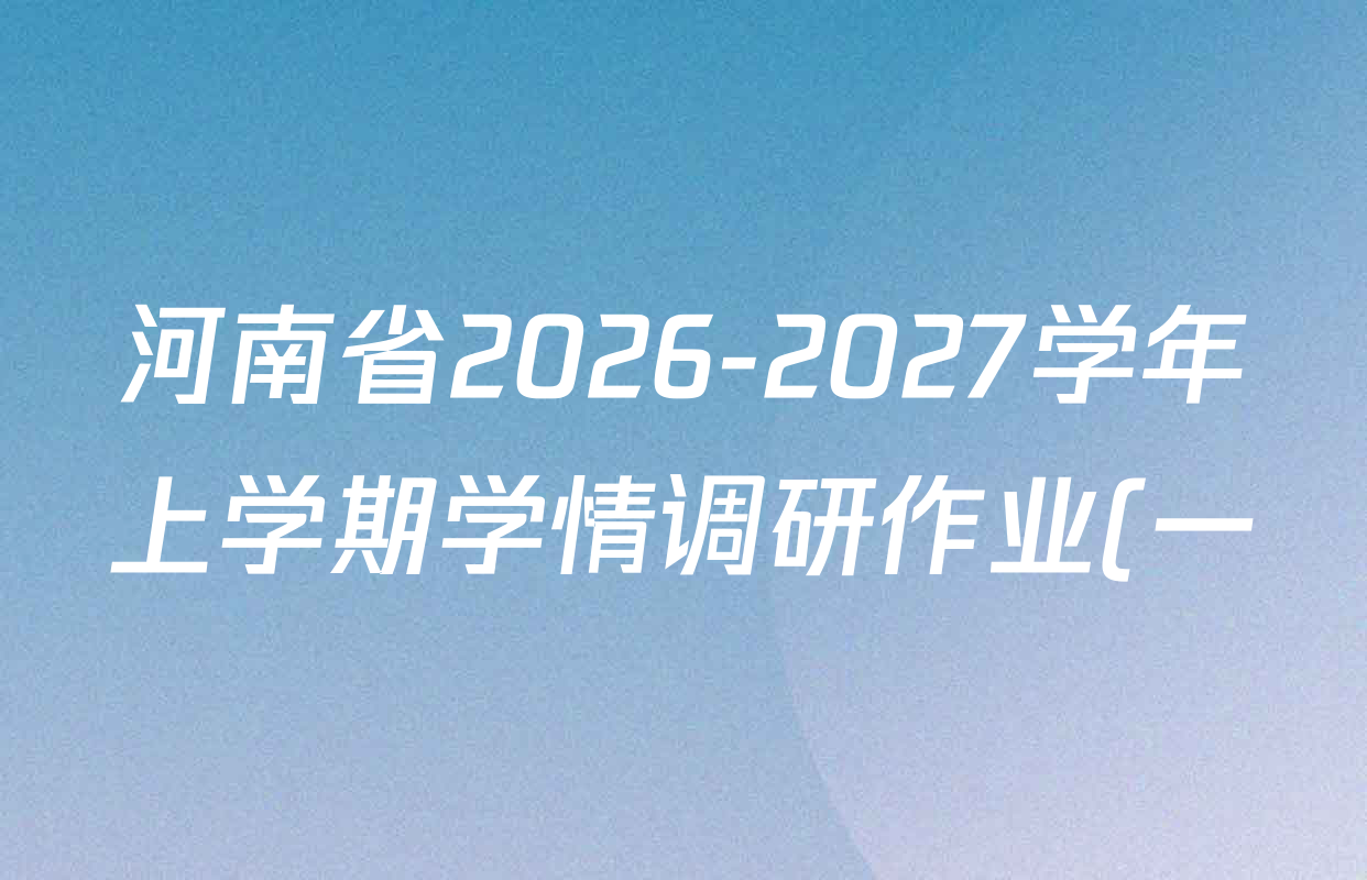 河南省2026-2027学年上学期学情调研作业(一)九年级试卷及答案汇总(含语文(人教版) 数学(人教版) 化学(人教版)等) 河南省2026-2027学年上学期学情调研作业(一)九年级试卷及答案汇总(含语文(人教版) 数学(人教版) 化学(人教版)等)