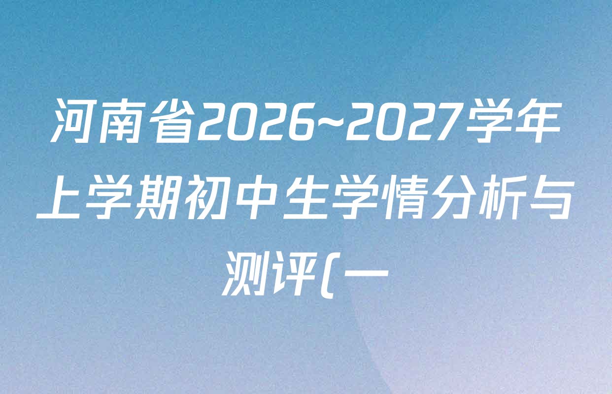 河南省2026~2027学年上学期初中生学情分析与测评(一)八年级各科试题及答案(8科全) 河南省2026~2027学年上学期初中生学情分析与测评(一)八年级各科试题及答案(8科全)