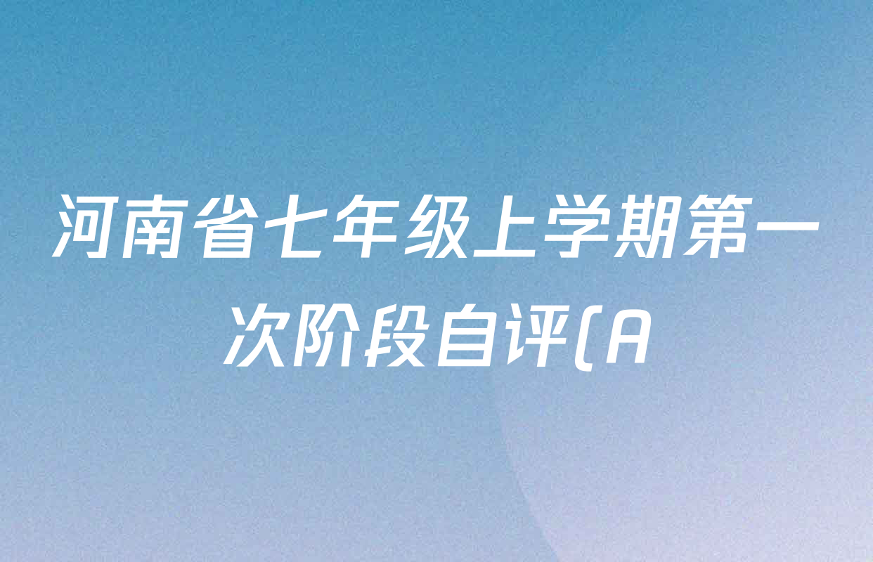 河南省七年级上学期第一次阶段自评(A)(2025.10)试卷及答案汇总(含地理、历史、数学等) 河南省七年级上学期第一次阶段自评(A)(2025.10)试卷及答案汇总(含地理、历史、数学等)