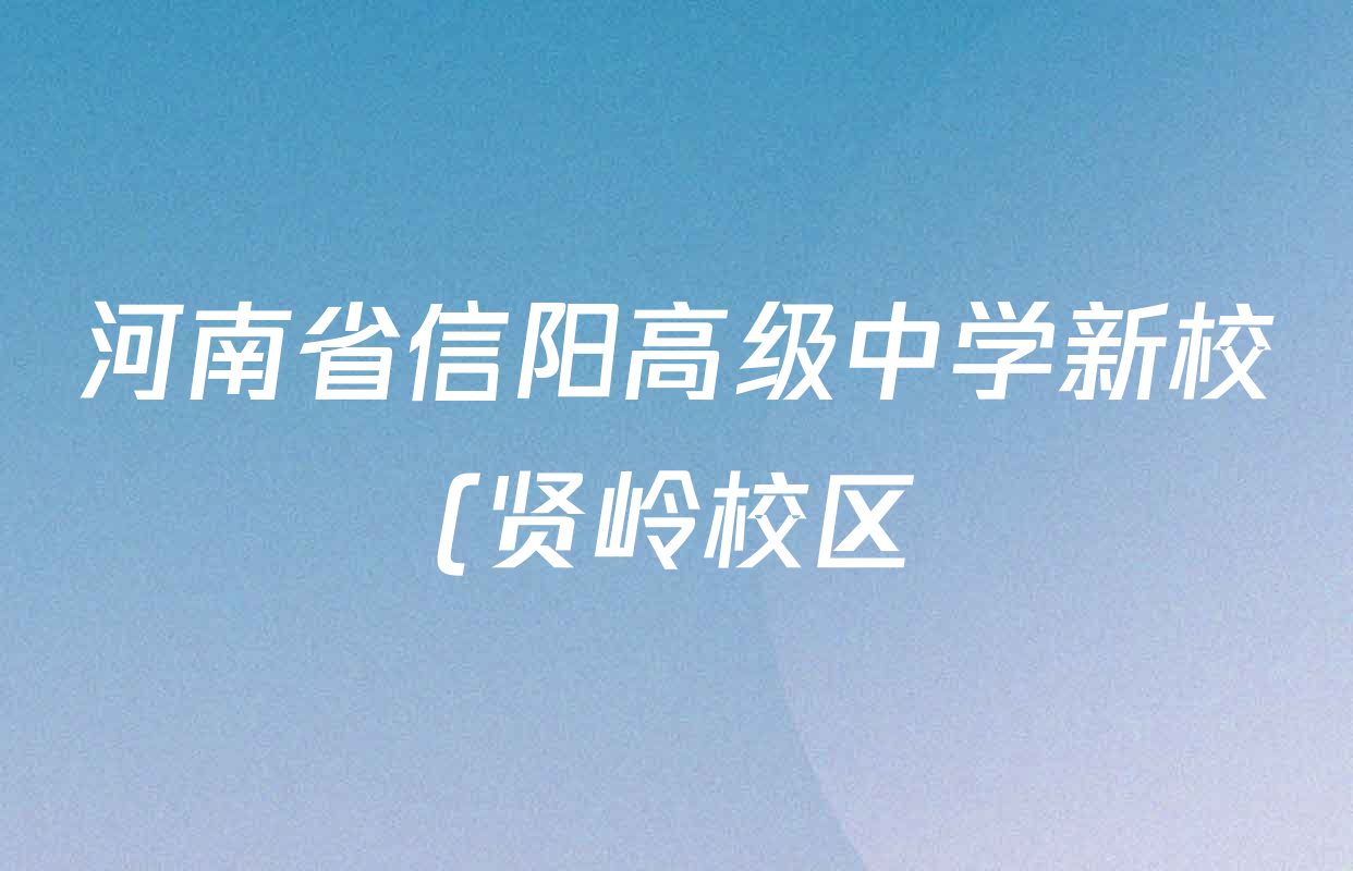 河南省信阳高级中学新校(贤岭校区)2025-2026学年高三上期02月期末测试试卷及答案汇总(含地理 数学 语文等9份) 河南省信阳高级中学新校(贤岭校区)2025-2026学年高三上期02月期末测试试卷及答案汇总(含地理 数学 语文等9份)