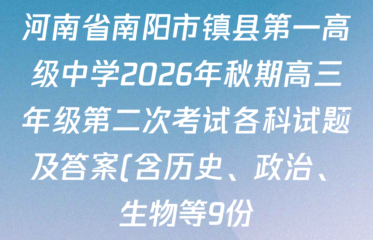 河南省南阳市镇县第一高级中学2026年秋期高三年级第二次考试各科试题及答案(含历史、政治、生物等9份) 河南省南阳市镇县第一高级中学2026年秋期高三年级第二次考试各科试题及答案(含历史、政治、生物等9份)