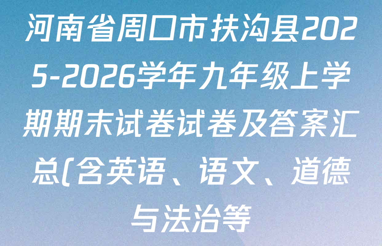 河南省周口市扶沟县2025-2026学年九年级上学期期末试卷试卷及答案汇总(含英语、语文、道德与法治等) 河南省周口市扶沟县2025-2026学年九年级上学期期末试卷试卷及答案汇总(含英语、语文、道德与法治等)