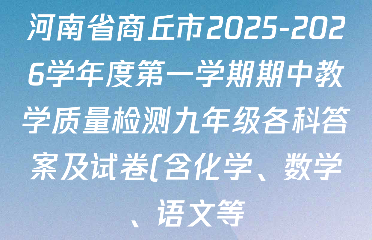 河南省商丘市2025-2026学年度第一学期期中教学质量检测九年级各科答案及试卷(含化学、数学、语文等)