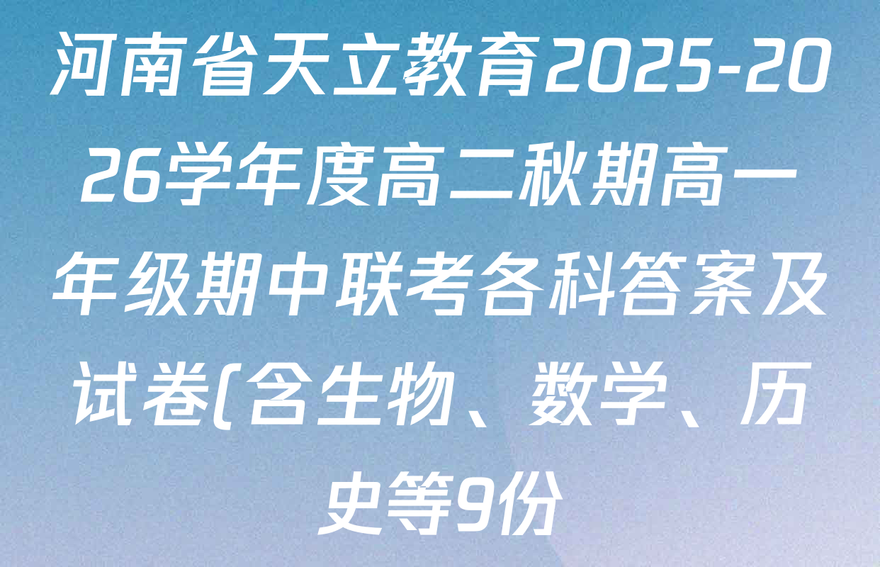 河南省天立教育2025-2026学年度高二秋期高一年级期中联考各科答案及试卷(含生物、数学、历史等9份) 河南省天立教育2025-2026学年度高二秋期高一年级期中联考各科答案及试卷(含生物、数学、历史等9份)