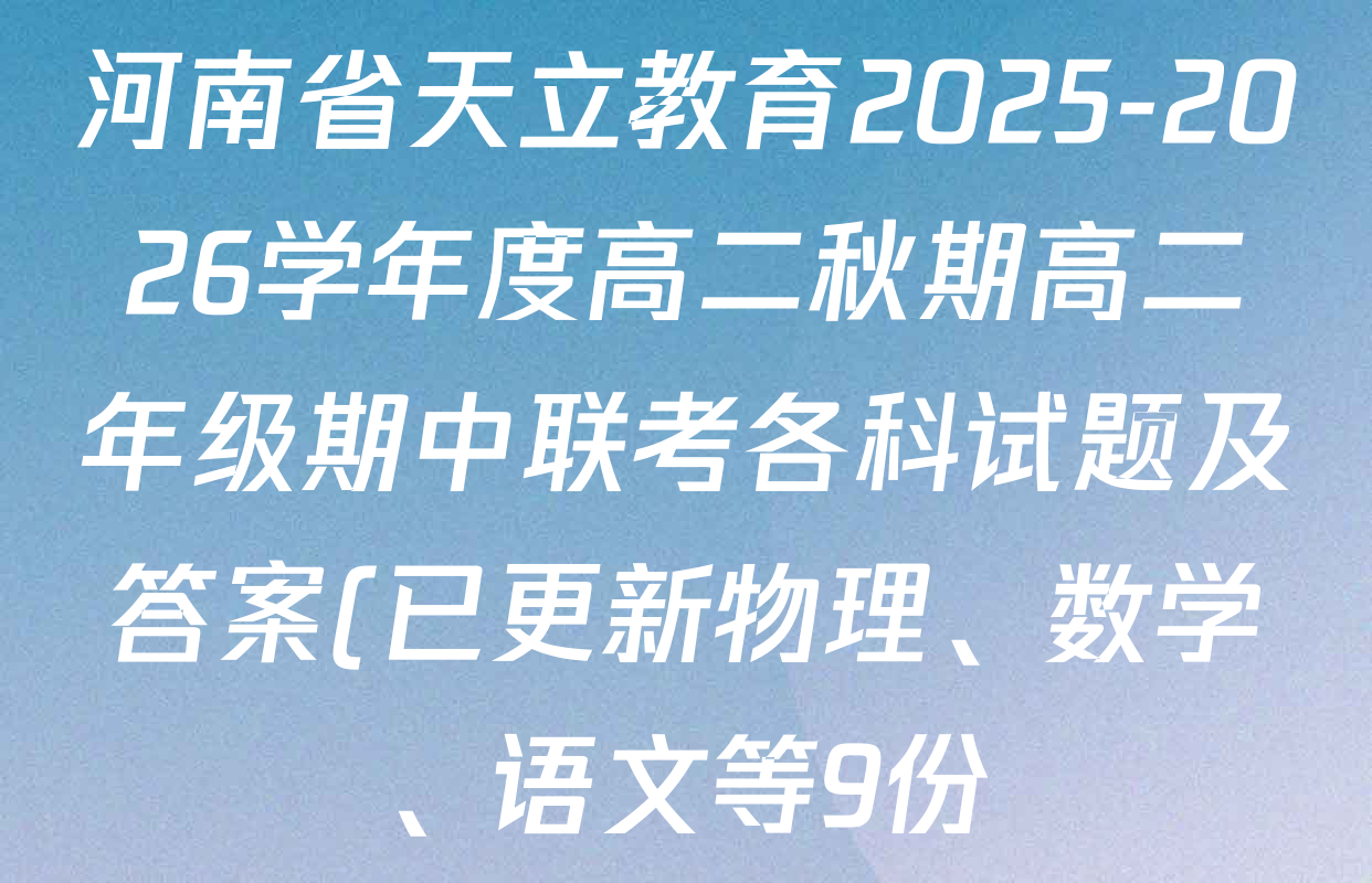 河南省天立教育2025-2026学年度高二秋期高二年级期中联考各科试题及答案(已更新物理、数学、语文等9份)