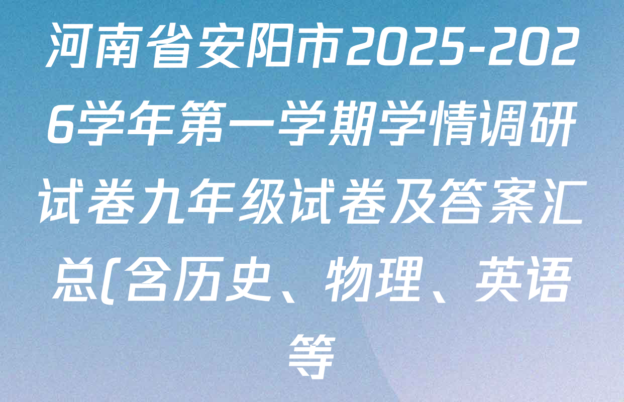 河南省安阳市2025-2026学年第一学期学情调研试卷九年级试卷及答案汇总(含历史、物理、英语等) 河南省安阳市2025-2026学年第一学期学情调研试卷九年级试卷及答案汇总(含历史、物理、英语等)