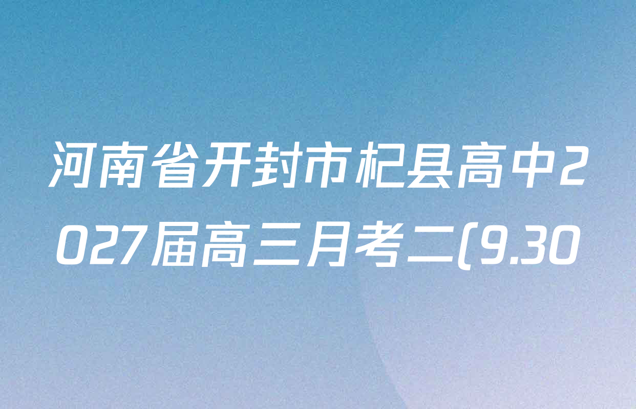 河南省开封市杞县高中2027届高三月考二(9.30)试卷及答案汇总: 含生物、政治、英语试卷解析 河南省开封市杞县高中2027届高三月考二(9.30)试卷及答案汇总: 含生物、政治、英语试卷解析