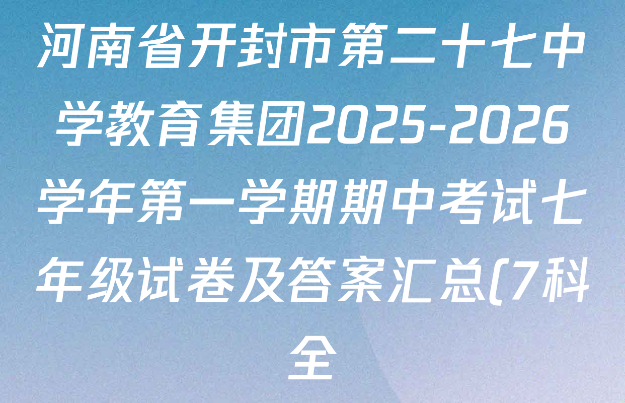 河南省开封市第二十七中学教育集团2025-2026学年第一学期期中考试七年级试卷及答案汇总(7科全) 河南省开封市第二十七中学教育集团2025-2026学年第一学期期中考试七年级试卷及答案汇总(7科全)