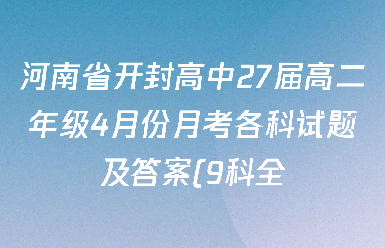 河南省开封高中27届高二年级4月份月考各科试题及答案(9科全) 河南省开封高中27届高二年级4月份月考各科试题及答案(9科全)