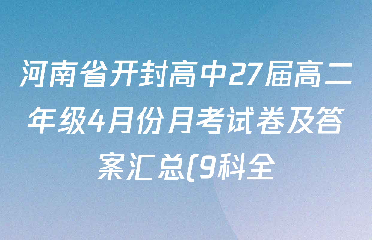河南省开封高中27届高二年级4月份月考试卷及答案汇总(9科全)