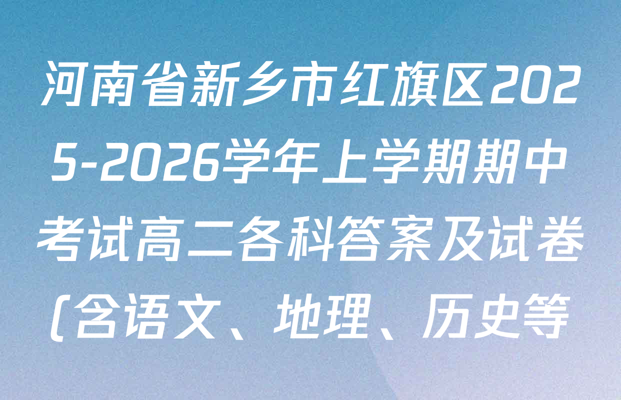 河南省新乡市红旗区2025-2026学年上学期期中考试高二各科答案及试卷(含语文、地理、历史等) 河南省新乡市红旗区2025-2026学年上学期期中考试高二各科答案及试卷(含语文、地理、历史等)