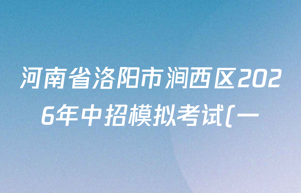 河南省洛阳市涧西区2026年中招模拟考试(一)各科答案及试卷(已更新历史 物理 语文等7份) 河南省洛阳市涧西区2026年中招模拟考试(一)各科答案及试卷(已更新历史 物理 语文等7份)
