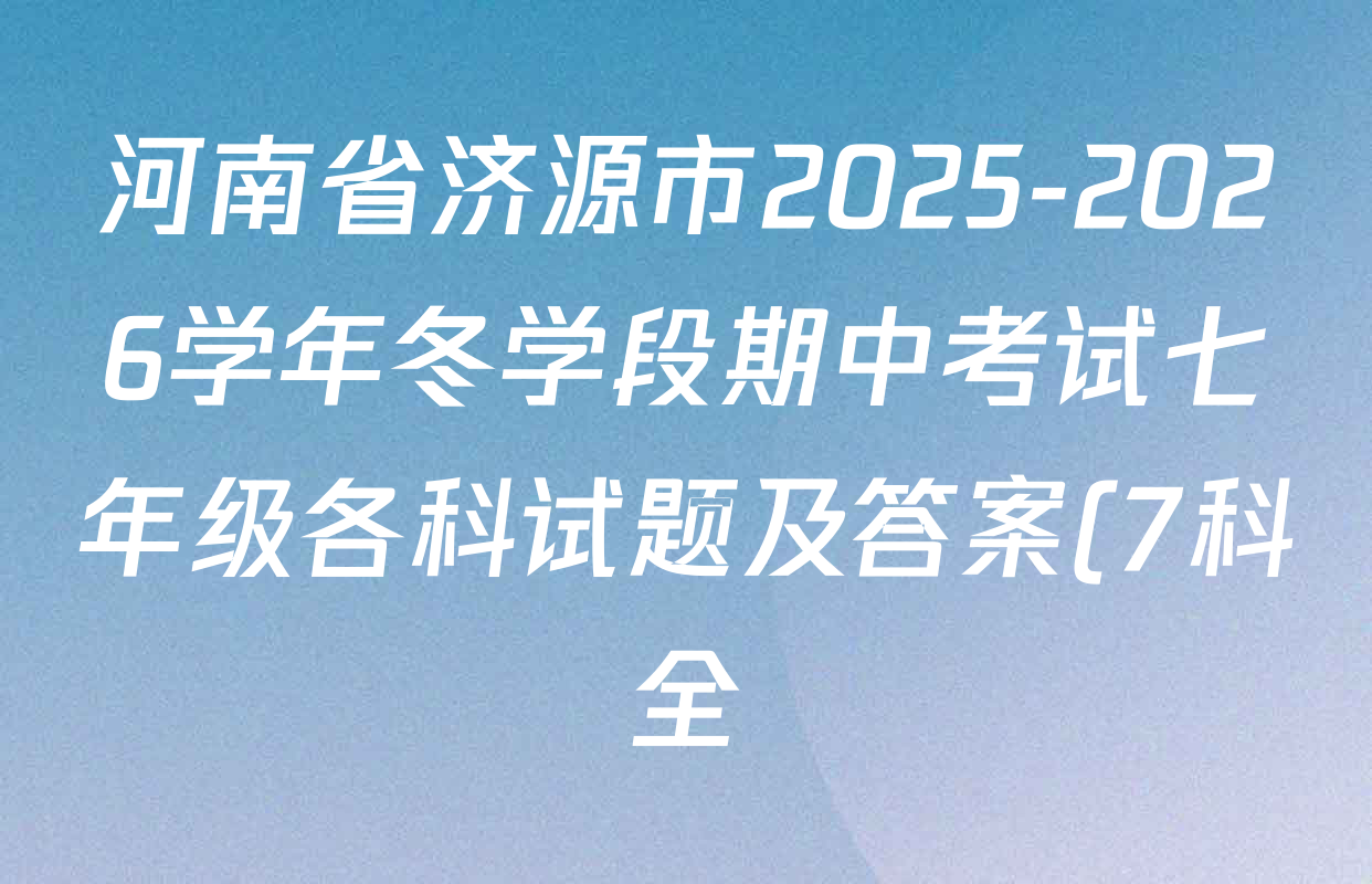 河南省济源市2025-2026学年冬学段期中考试七年级各科试题及答案(7科全) 河南省济源市2025-2026学年冬学段期中考试七年级各科试题及答案(7科全)