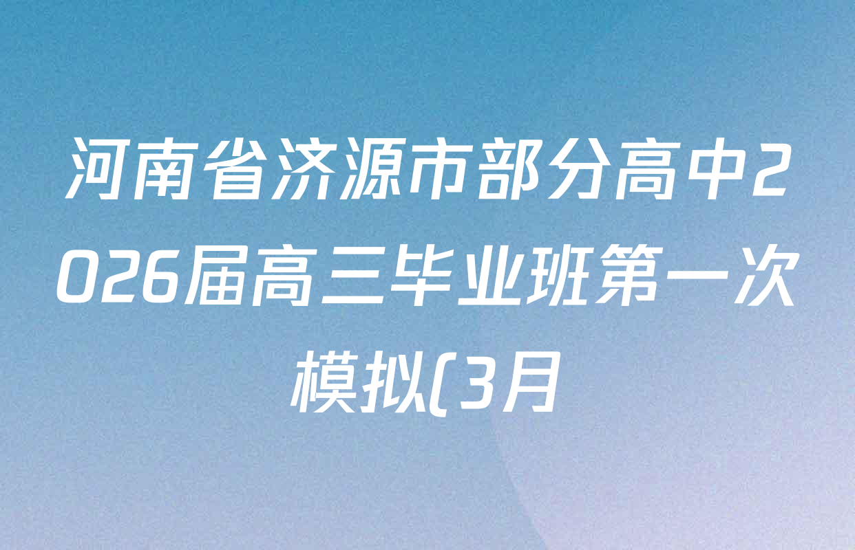 河南省济源市部分高中2026届高三毕业班第一次模拟(3月)试卷及答案汇总(含生物 数学 物理等9份)