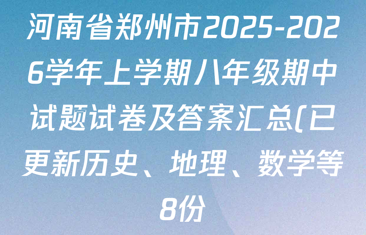 河南省郑州市2025-2026学年上学期八年级期中试题试卷及答案汇总(已更新历史、地理、数学等8份) 河南省郑州市2025-2026学年上学期八年级期中试题试卷及答案汇总(已更新历史、地理、数学等8份)