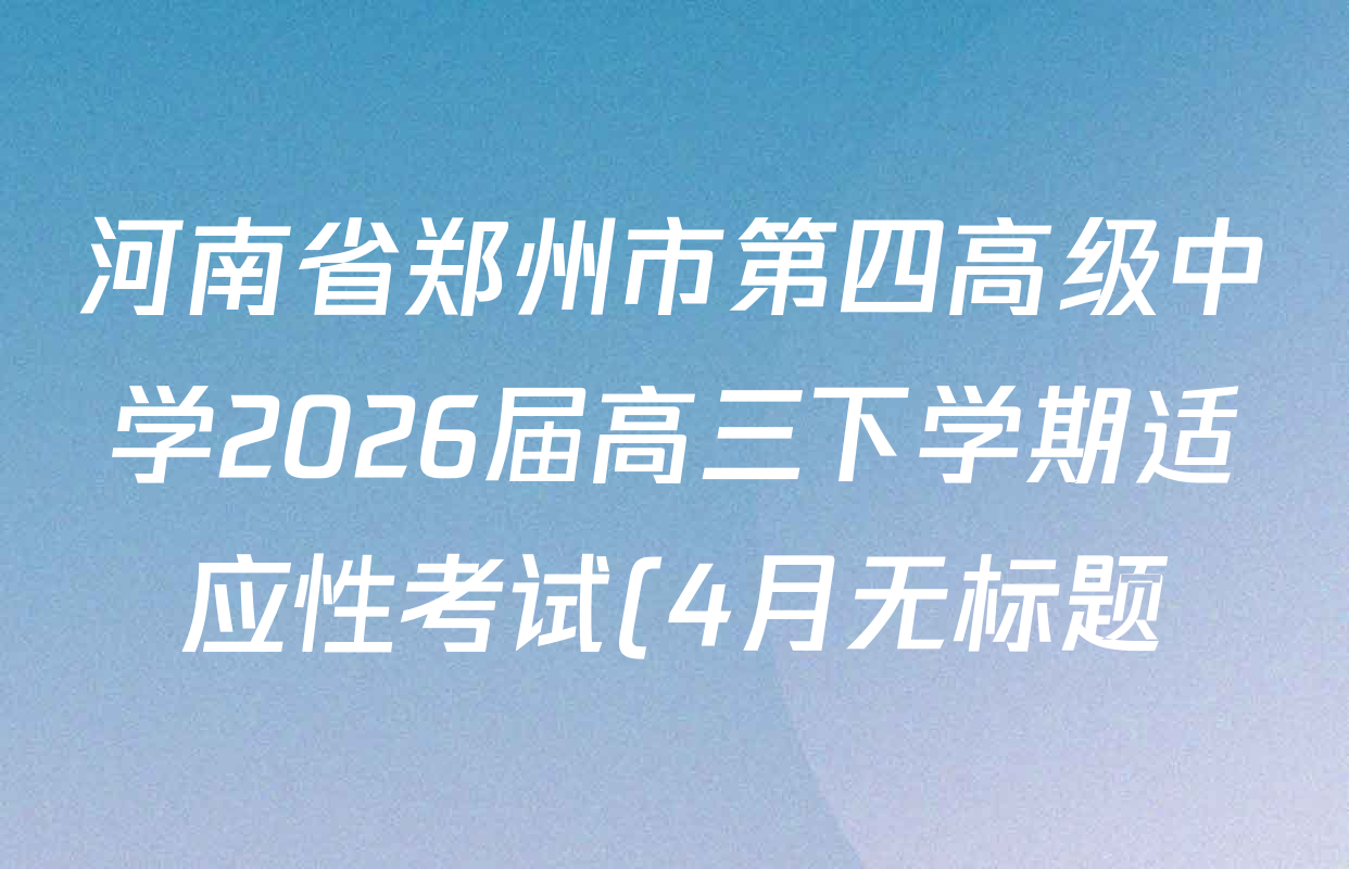河南省郑州市第四高级中学2026届高三下学期适应性考试(4月无标题)各科试题及答案(含政治、数学、生物等9份)