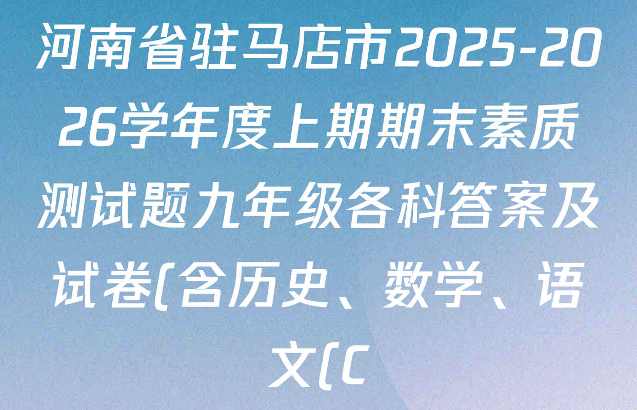 河南省驻马店市2025-2026学年度上期期末素质测试题九年级各科答案及试卷(含历史、数学、语文(C)等)
