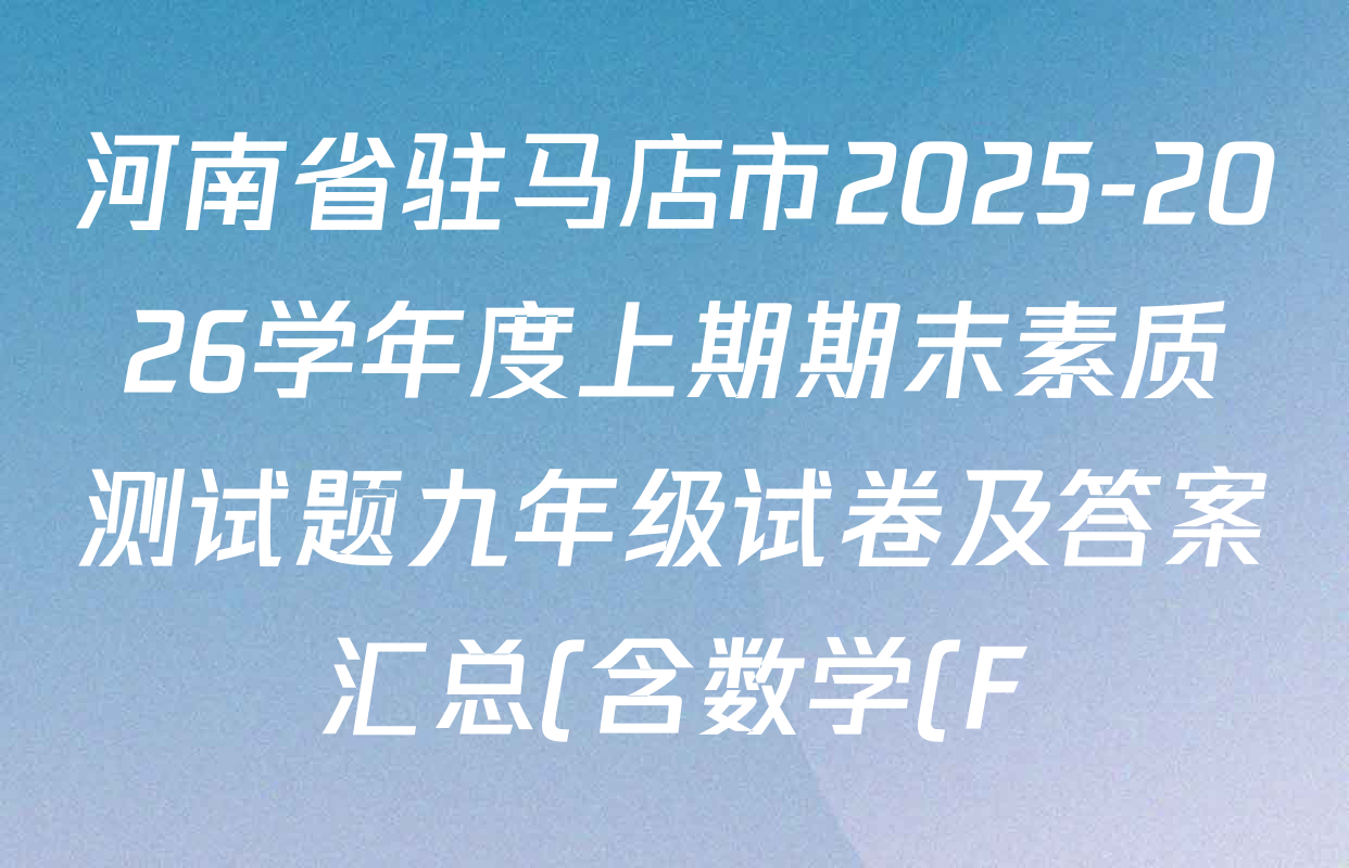 河南省驻马店市2025-2026学年度上期期末素质测试题九年级试卷及答案汇总(含数学(F)、物理、语文等) 河南省驻马店市2025-2026学年度上期期末素质测试题九年级试卷及答案汇总(含数学(F)、物理、语文等)