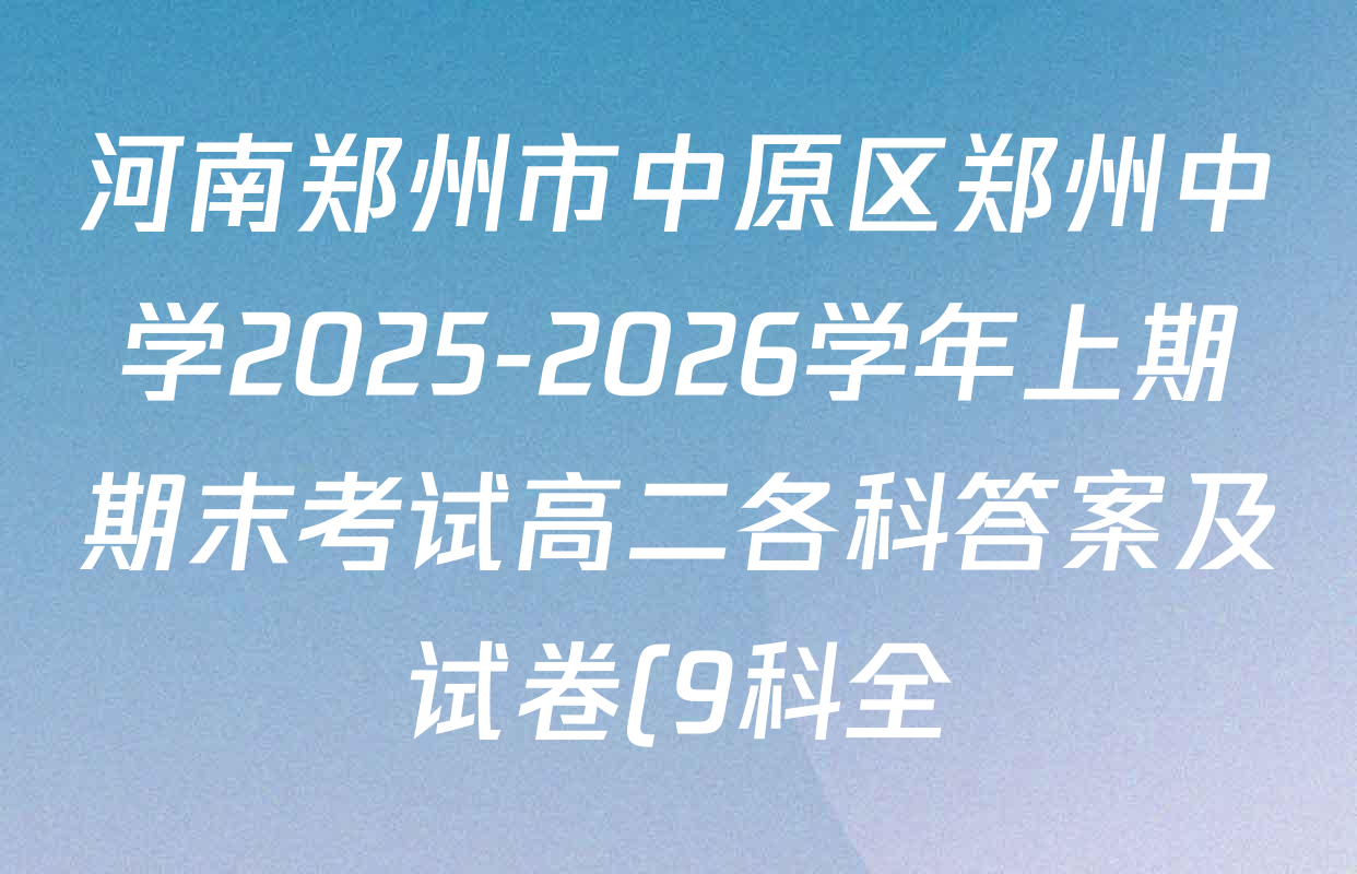 河南郑州市中原区郑州中学2025-2026学年上期期末考试高二各科答案及试卷(9科全) 河南郑州市中原区郑州中学2025-2026学年上期期末考试高二各科答案及试卷(9科全)