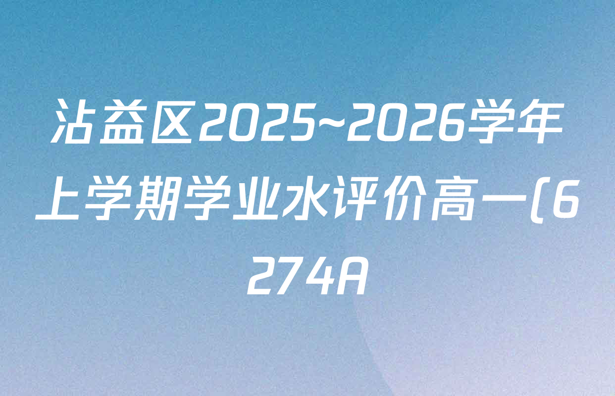 沾益区2025~2026学年上学期学业水评价高一(6274A)各科答案及试卷(含英语 数学 化学等) 沾益区2025~2026学年上学期学业水评价高一(6274A)各科答案及试卷(含英语 数学 化学等)