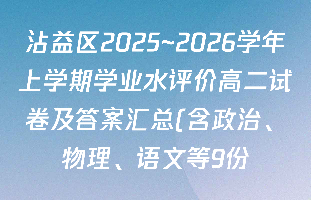 沾益区2025~2026学年上学期学业水评价高二试卷及答案汇总(含政治、物理、语文等9份) 沾益区2025~2026学年上学期学业水评价高二试卷及答案汇总(含政治、物理、语文等9份)