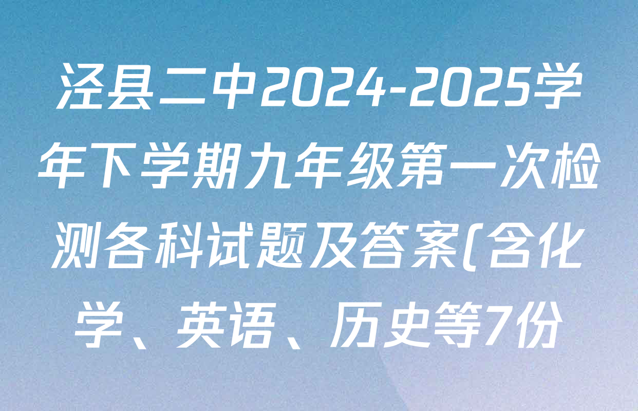 泾县二中2024-2025学年下学期九年级第一次检测各科试题及答案(含化学、英语、历史等7份) 泾县二中2024-2025学年下学期九年级第一次检测各科试题及答案(含化学、英语、历史等7份)