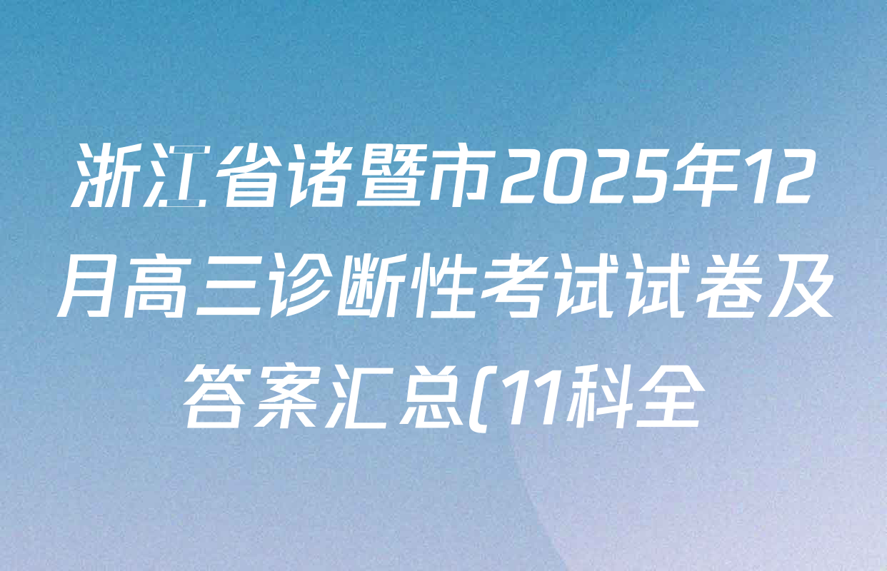 浙江省诸暨市2025年12月高三诊断性考试试卷及答案汇总(11科全)