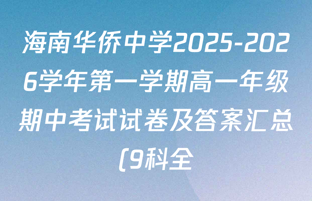 海南华侨中学2025-2026学年第一学期高一年级期中考试试卷及答案汇总(9科全) 海南华侨中学2025-2026学年第一学期高一年级期中考试试卷及答案汇总(9科全)