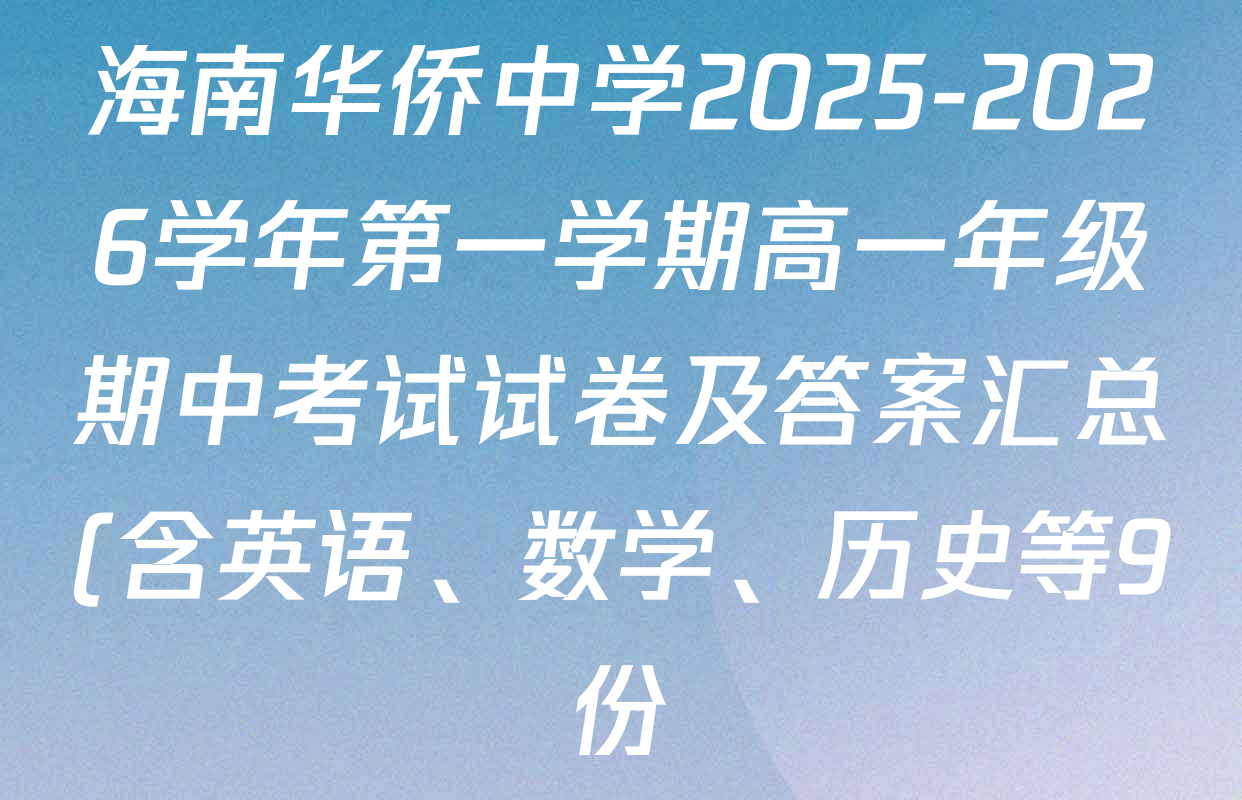 海南华侨中学2025-2026学年第一学期高一年级期中考试试卷及答案汇总(含英语、数学、历史等9份) 海南华侨中学2025-2026学年第一学期高一年级期中考试试卷及答案汇总(含英语、数学、历史等9份)