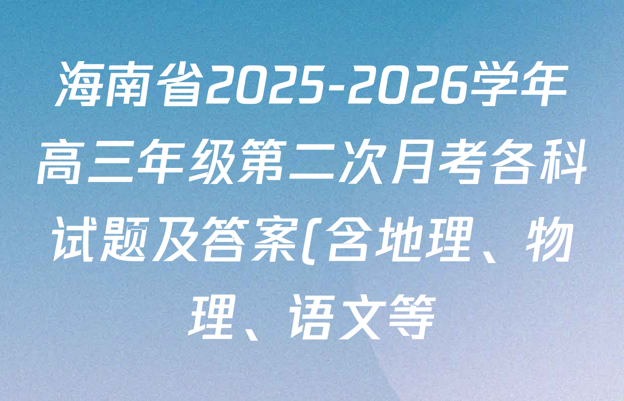 海南省2025-2026学年高三年级第二次月考各科试题及答案(含地理、物理、语文等) 海南省2025-2026学年高三年级第二次月考各科试题及答案(含地理、物理、语文等)