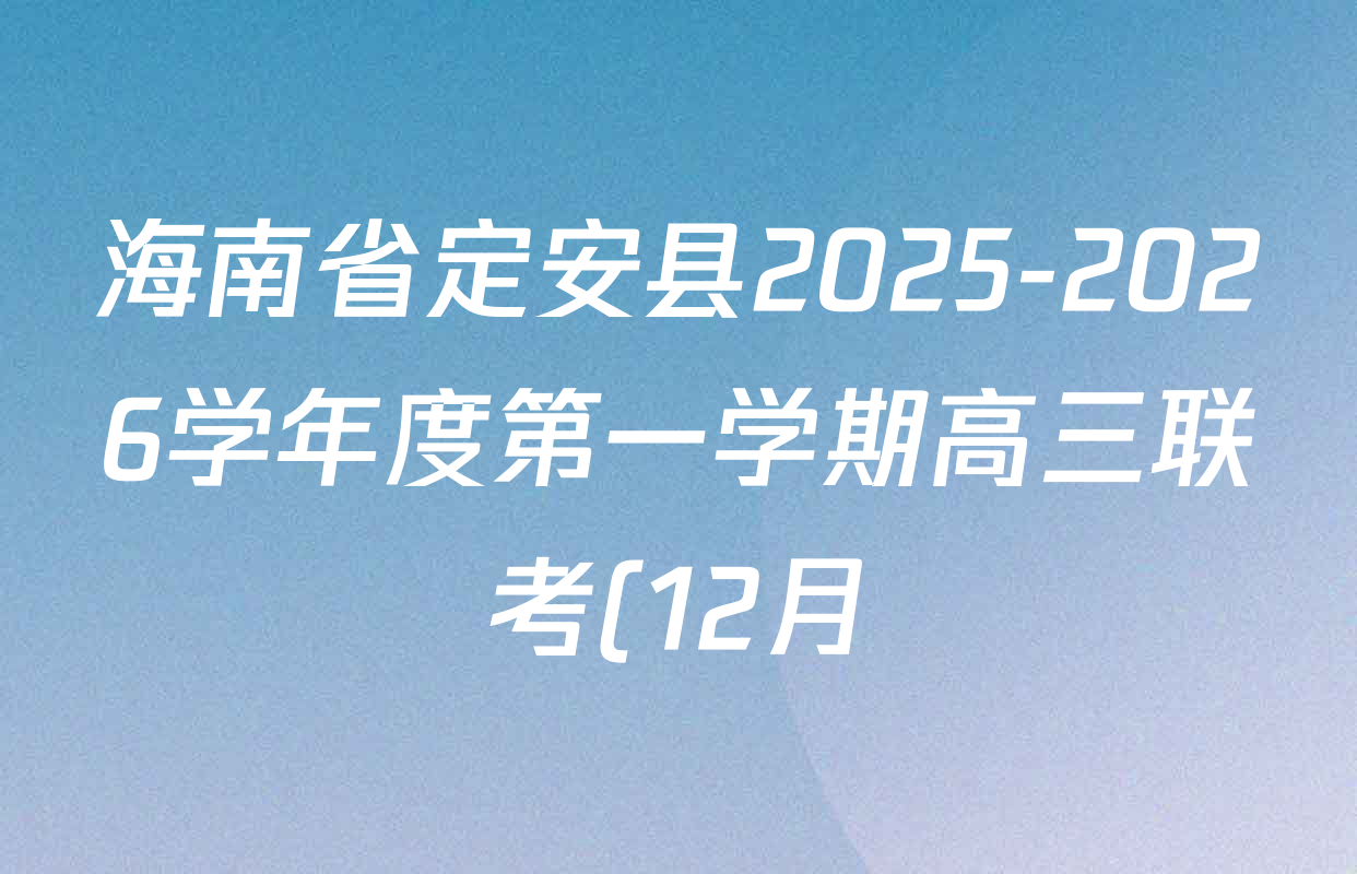 海南省定安县2025-2026学年度第一学期高三联考(12月)各科答案及试卷(含历史 政治 英语等9份) 海南省定安县2025-2026学年度第一学期高三联考(12月)各科答案及试卷(含历史 政治 英语等9份)