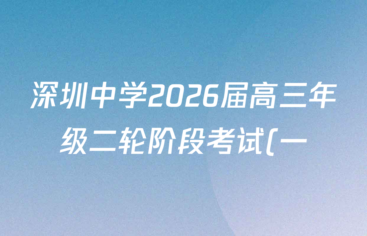 深圳中学2026届高三年级二轮阶段考试(一)试卷及答案汇总(含化学 生物 英语等)