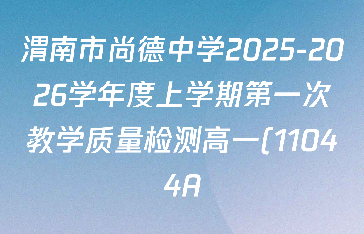 渭南市尚德中学2025-2026学年度上学期第一次教学质量检测高一(11044A)试卷及答案汇总(含政治 历史 英语等9份) 渭南市尚德中学2025-2026学年度上学期第一次教学质量检测高一(11044A)试卷及答案汇总(含政治 历史 英语等9份)