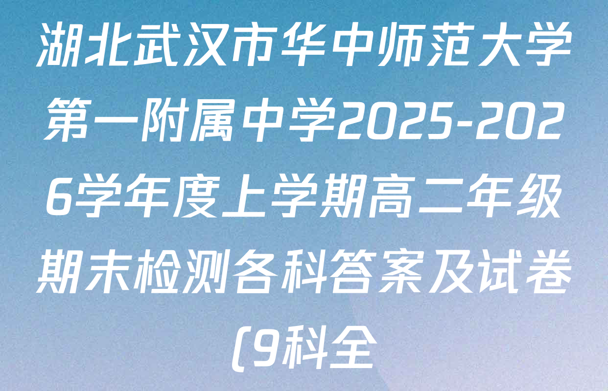 湖北武汉市华中师范大学第一附属中学2025-2026学年度上学期高二年级期末检测各科答案及试卷(9科全) 湖北武汉市华中师范大学第一附属中学2025-2026学年度上学期高二年级期末检测各科答案及试卷(9科全)