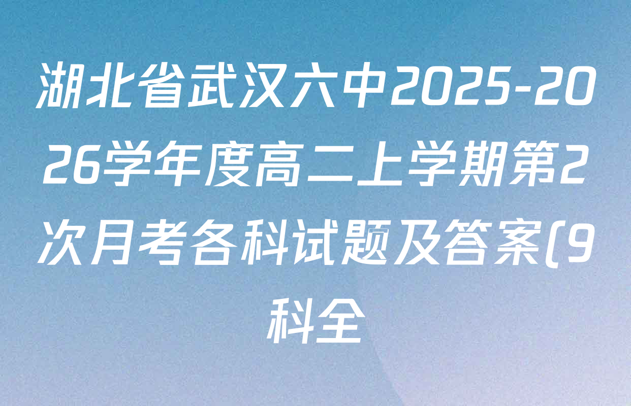 湖北省武汉六中2025-2026学年度高二上学期第2次月考各科试题及答案(9科全) 湖北省武汉六中2025-2026学年度高二上学期第2次月考各科试题及答案(9科全)