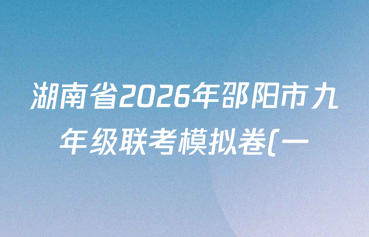 湖南省2026年邵阳市九年级联考模拟卷(一)试卷及答案汇总(含物理、英语、语文等7份)