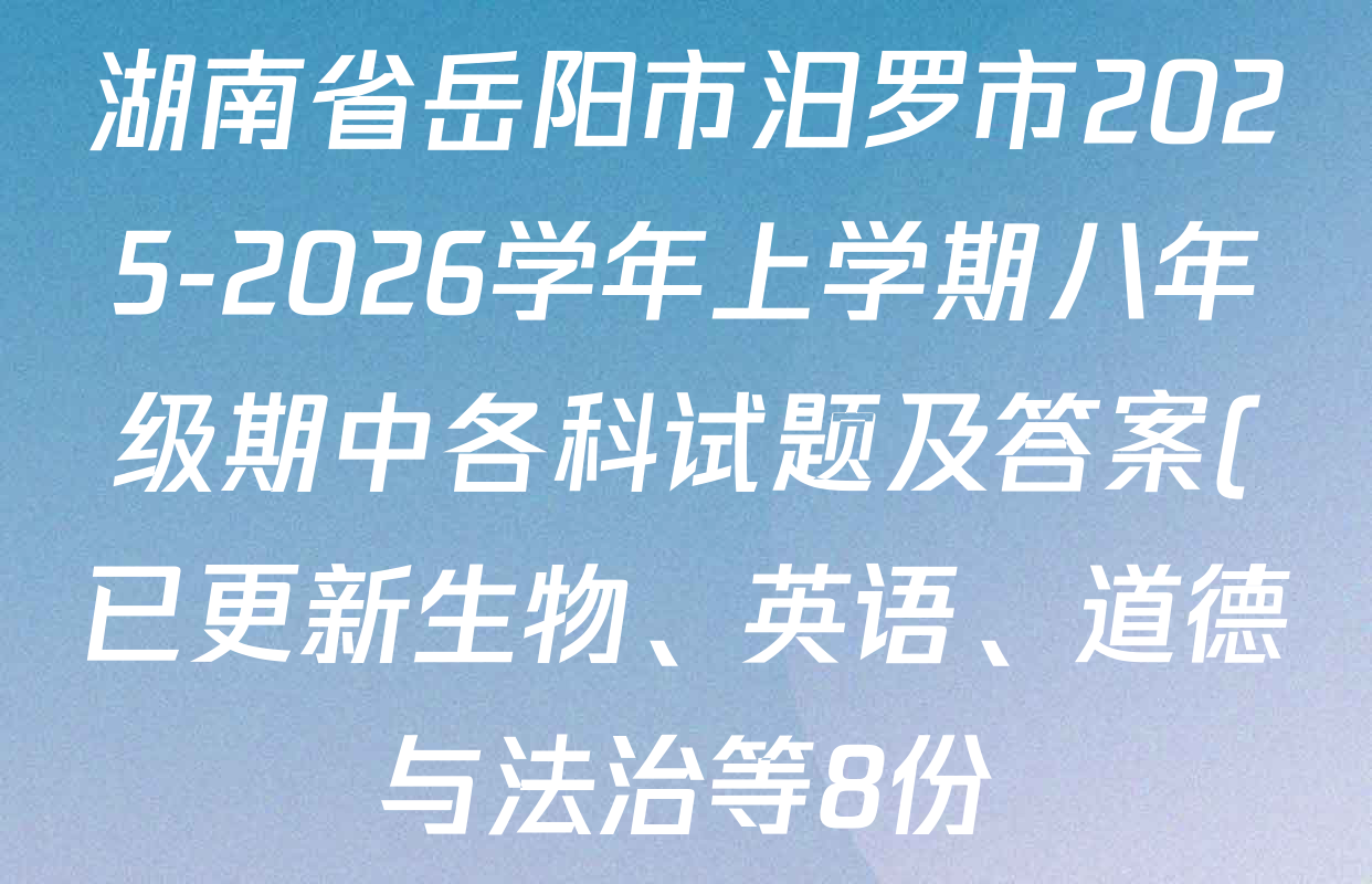 湖南省岳阳市汨罗市2025-2026学年上学期八年级期中各科试题及答案(已更新生物、英语、道德与法治等8份) 湖南省岳阳市汨罗市2025-2026学年上学期八年级期中各科试题及答案(已更新生物、英语、道德与法治等8份)