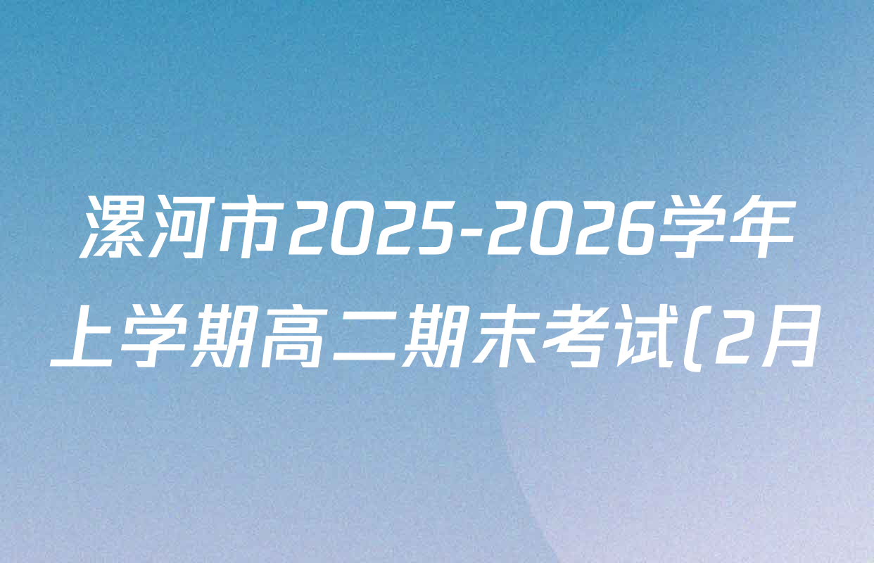 漯河市2025-2026学年上学期高二期末考试(2月)试卷及答案汇总: 含数学、生物、英语试卷解析 漯河市2025-2026学年上学期高二期末考试(2月)试卷及答案汇总: 含数学、生物、英语试卷解析